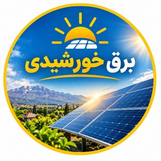برق خورشیدی