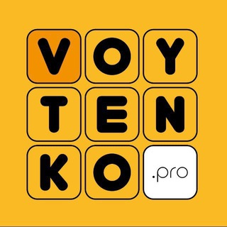Сергей Войтенко / Войтенко.Про - БОТ