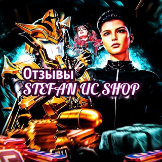 ОТЗЫВЫ <𝐒𝐓𝐄𝐅𝐀𝐍 𝐔𝐂 𝐬𝐡𝐨𝐩>