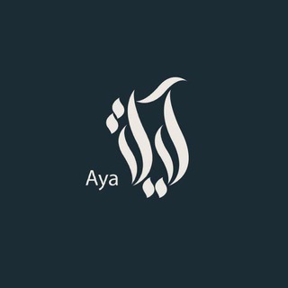 آيـٰة .