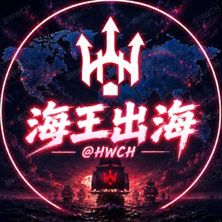 🔱【海王出海】@HWCH 资源项目交流群 谨防假冒（担保 公群 供需）
