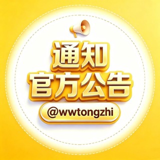 旺旺担保 通知公告 @wwtongzhi