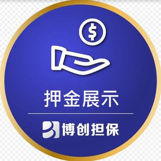 博创担保-押金公示频道