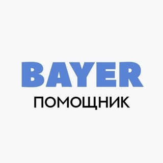 Чат Bayer помощник