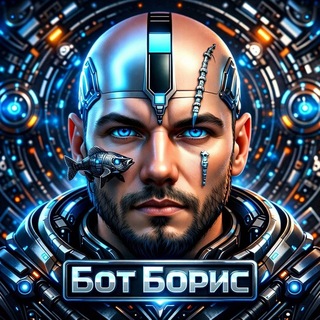 Бот Борис / Мафия Баланса в Новосибирске
