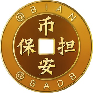 币安担保 官方大群