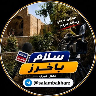 سلام باخرز
