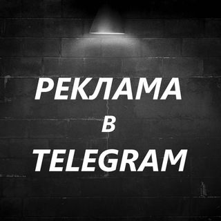 Реклама в телеграмме | Продвижение | Трафик