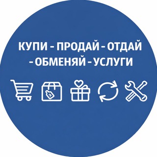 Чат Купи-Продай-Отдай-Обменяй-Услуги