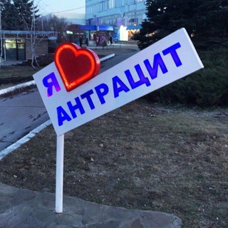 Антрацит 🇷🇺