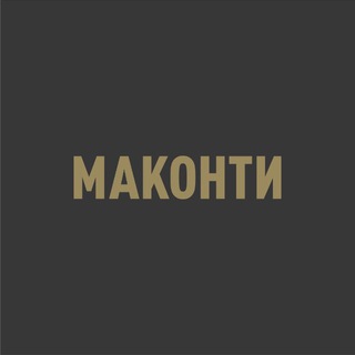 Маконти