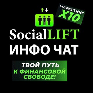 SocialLIFT 🛗 ГОСТЕВОЙ ЧАТ | Олег Великий
