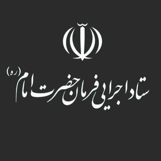 ستاد اجرایی فرمان حضرت امام(ره)