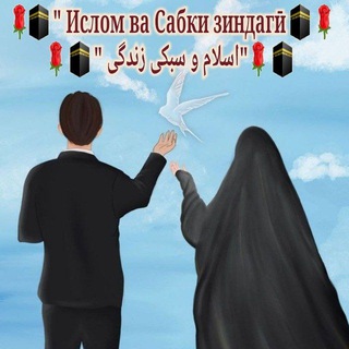 🌹🕋ИСЛОМ ВА САБКИ ЗИНДАГӢ - اسلام و سبکی زندگی 🕋 🌹