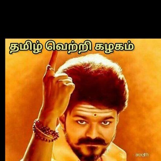தமிழ் வெற்றி கழகம் ♔︎♔︎