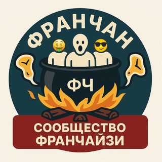 ФРАНЧАН - сообщество Франчайзи