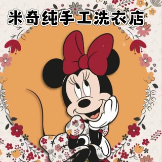 米奇ᵔᴥᵔ 『纯手工洗衣店』