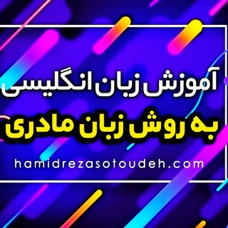 آموزش انگلیسی به روش زبان مادری