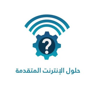 حلول الانترنت المتقدمة