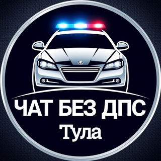 Без ДПС Тула и Тульская область 🚔