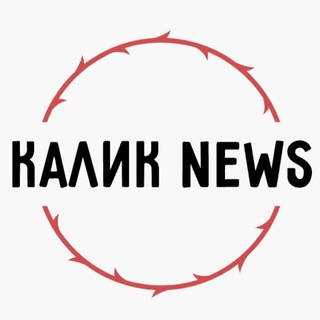 НОВОСТНОЙ КАЛИК😤