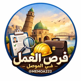 فرص عمل داخل الموصل 🛡️