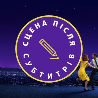 Сцена після субтитрів