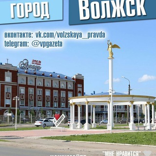 Я в курсе! Волжск
