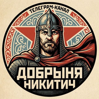 ДОБРЫНЯ НИКИТИЧ🇷🇺🇺🇸©️
