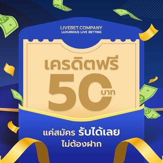 ทุฟรี 50 ไม่ต้องฝาก