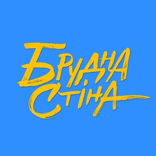 Брудна Стіна