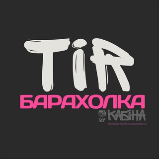 TIR БАРАХОЛКА | КАБІНА