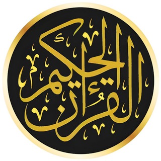 القرآن الحكيم 📜 Quran