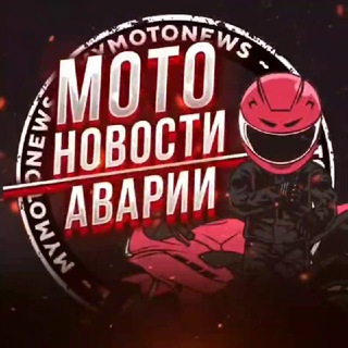 Мото Новости | Аварии