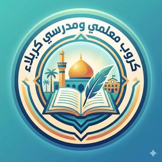 ♥️ معلمي و مدرسي كربلاء ♥