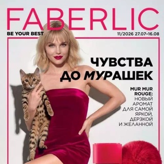 Каталоги Фаберлик 2026💄👠💅