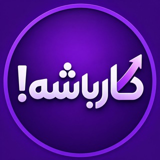 کار باشه !