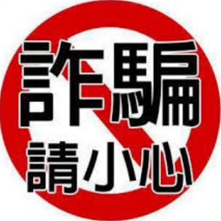 揭秘团|曝光 骗子 悬赏
