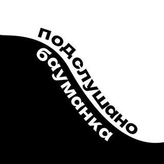 Предложка подслушано Банумана