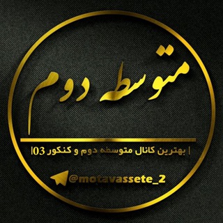 کانال متوسطه دوم | نمونه سوالات نهایی ۱۴۰۵