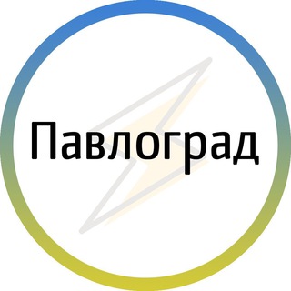 Павлоград⚡️Незламний