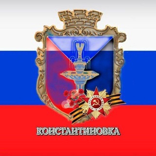 Константиновка ZOV Обстановка. Ситуация в городе и около.