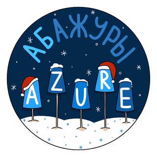 АБАЖУРЫ | Azure