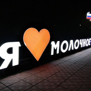 МОЛОЧНЕНСКОЕ ПОСЕЛЕНИЕ