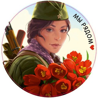 Мы рядом 🇷🇺