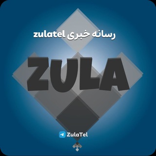 رسانه خبری زولا تل | ZulaTel
