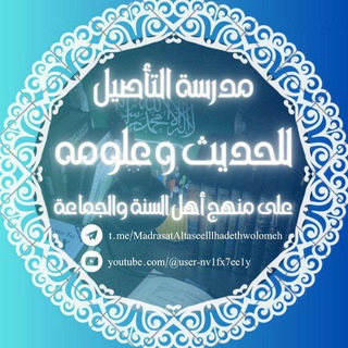 مدرسة التأصيل للحديث وعلومه على منهج أهل السنة والجماعة