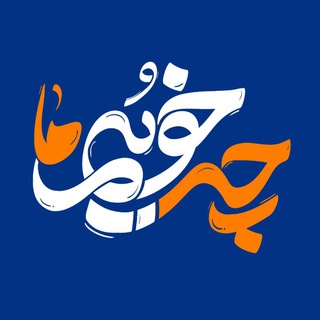 چه خوبیم ما