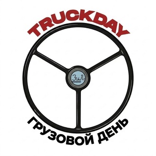 ГРУЗОВОЙ ДЕНЬ TRUCKDAY 2026