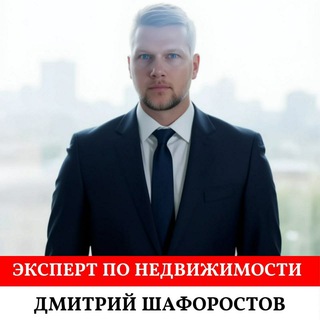 Дмитрий Шафоростов